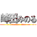 峰田みのる (attack on titan)