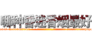 哪种昏迷香烟最好 (哪种昏迷香烟最好【电-话151x68344x817-Q1065427042元-吉-药-业】我们做的是长期生意,靠的是老客户长期支持 哪种昏迷香烟最好在发表了一篇http://sngk.net/Tmz3XV

参考消息网我们做的是长期生意,靠的是老客户长期支持也许我们早该意识到，就连鲍勃·霍斯金斯（金球奖戏剧类电影男主角 
)