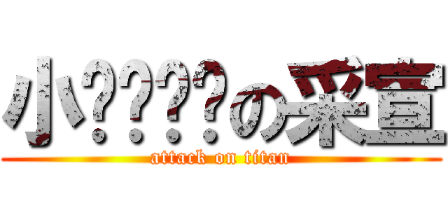 小ㄋㄟㄋㄟの采宣 (attack on titan)