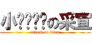 小ㄋㄟㄋㄟの采宣 (attack on titan)