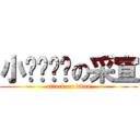 小ㄋㄟㄋㄟの采宣 (attack on titan)