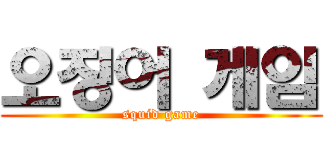 오징어 게임 (squid game)