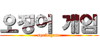 오징어 게임 (squid game)