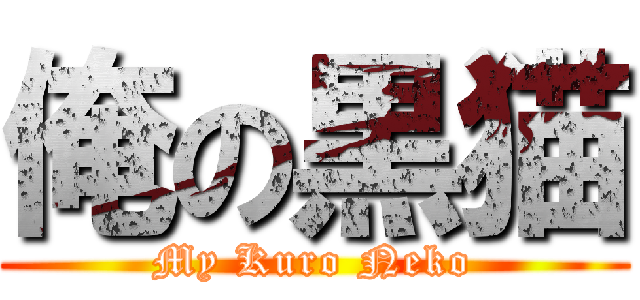 俺の黒猫 (My Kuro Neko)