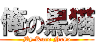 俺の黒猫 (My Kuro Neko)