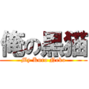 俺の黒猫 (My Kuro Neko)