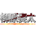 柳原奏太 (Sota Yanagigara)