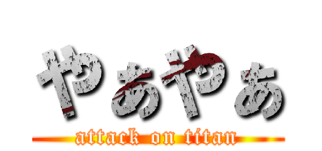 やぁやぁ (attack on titan)