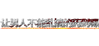 让男人不能乱搞的药到哪里买 (让男人不能乱搞的药到哪里买【电-186x2687x6963-Q278180069元-吉-药-业】我们做的是长期生意,靠的是老客户长期支持 http://sngk.net/xOe5UG
)