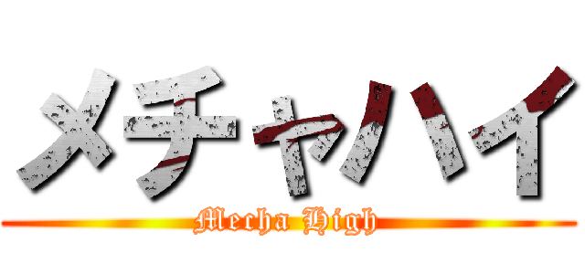 メチャハイ (Mecha High)