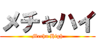 メチャハイ (Mecha High)