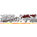 進撃の罗学湛 (attack on luo)