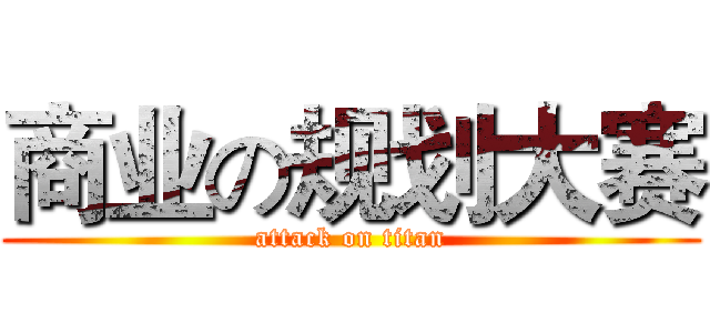 商业の规划大赛 (attack on titan)