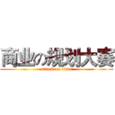 商业の规划大赛 (attack on titan)