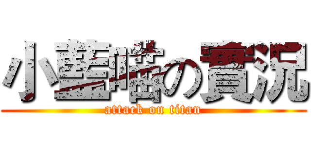 小藍喵の實況 (attack on titan)