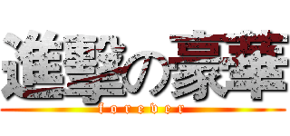 進擊の豪華 (f o r e v e r)