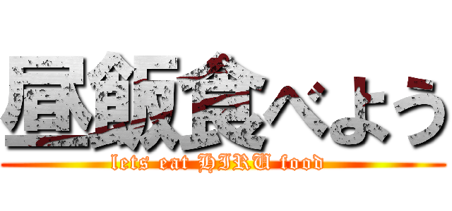 昼飯食べよう (lets eat HIRU food )