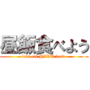 昼飯食べよう (lets eat HIRU food )