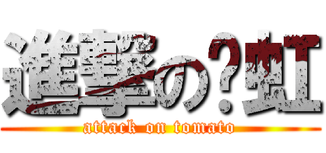 進撃の勻虹 (attack on tomato)