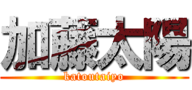 加藤太陽 (katoutaiyo)