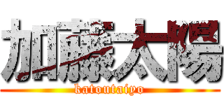 加藤太陽 (katoutaiyo)