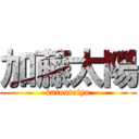 加藤太陽 (katoutaiyo)