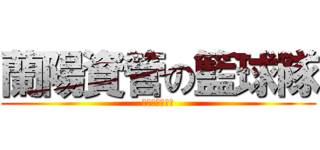 蘭陽資管の籃球隊 (歡迎你們來加入)