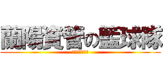 蘭陽資管の籃球隊 (歡迎你們來加入)