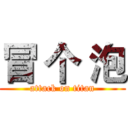 冒 个 泡 (attack on titan)