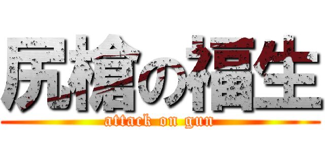 尻槍の福生 (attack on gun)