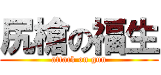 尻槍の福生 (attack on gun)