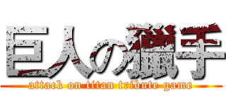 巨人の獵手 (attack on titan tribute game)