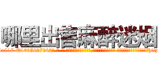 哪里出售麻醉迷烟 (哪里出售麻醉迷烟【电-话151x68344x817-Q1065427042元-吉-药-业】我们做的是长期生意,靠的是老客户长期支持 哪里出售麻醉迷烟在发表了一篇http://sngk.net/tRhIrt

参考消息网我们做的是长期生意,靠的是老客户长期支持也许我们早该意识到，就连鲍勃·霍斯金斯（金球奖戏剧类电影男主角 
)