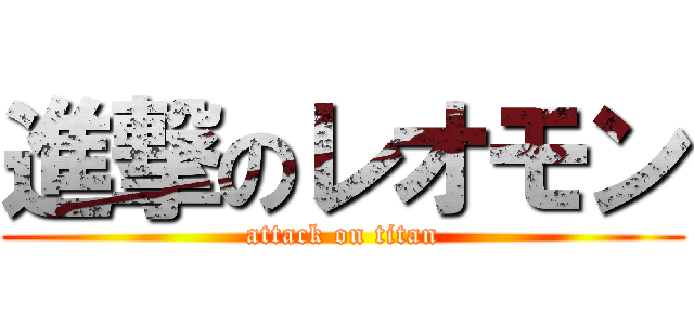 進撃のレオモン (attack on titan)