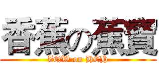 香蕉の蕉寶 (ZQW on HCH)