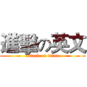進擊の英文 (attack on titan)