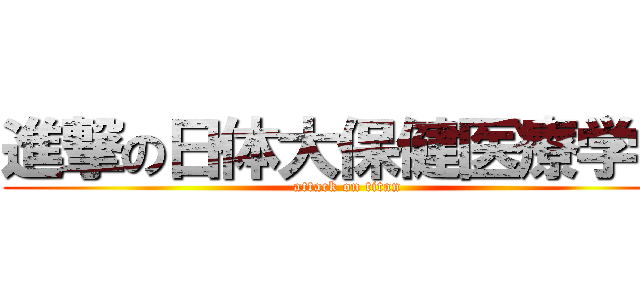 進撃の日体大保健医療学部 (attack on titan)