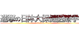 進撃の日体大保健医療学部 (attack on titan)