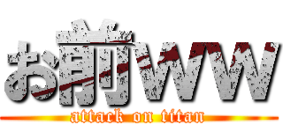 お前ｗｗ (attack on titan)