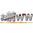 お前ｗｗ (attack on titan)