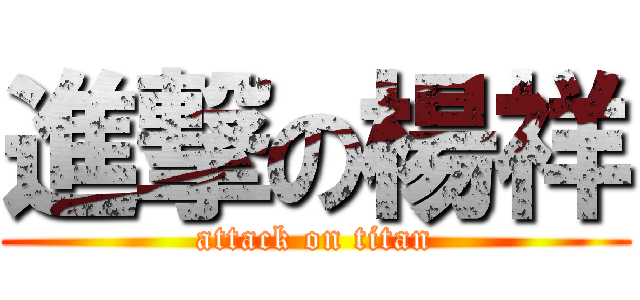 進撃の楊祥 (attack on titan)