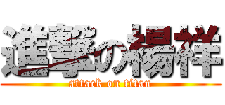 進撃の楊祥 (attack on titan)