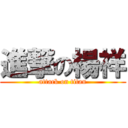 進撃の楊祥 (attack on titan)