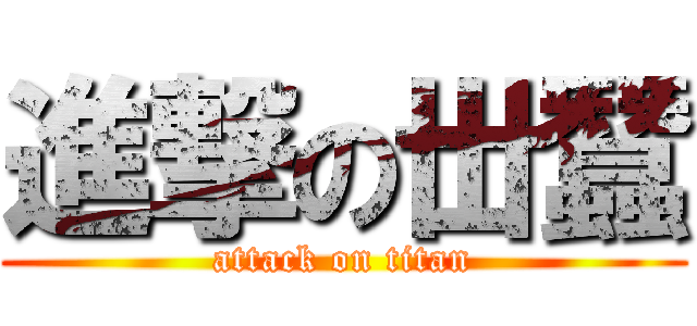 進撃の丗蠶 (attack on titan)