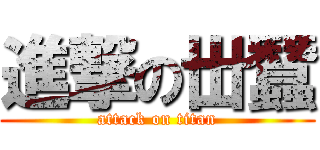 進撃の丗蠶 (attack on titan)