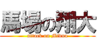 馬場の翔大 (attack on Midna)
