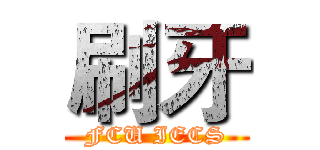 刷牙 (FCU IECS)