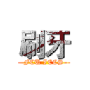 刷牙 (FCU IECS)