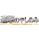 進撃のやしのみ (Volunteer Circle)