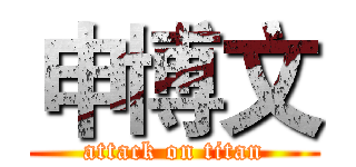 申博文 (attack on titan)